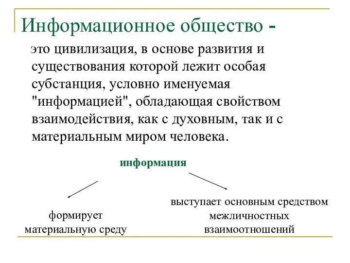 Информационное общество - это цивилизация, в основе развития и существования которой лежит особая