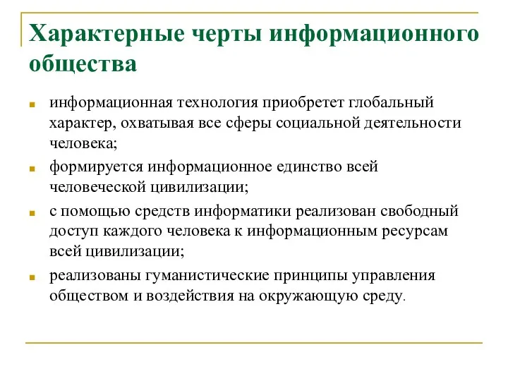 информационная технология приобретет глобальный характер, охватывая все сферы социальной деятельности человека; формируется информационное