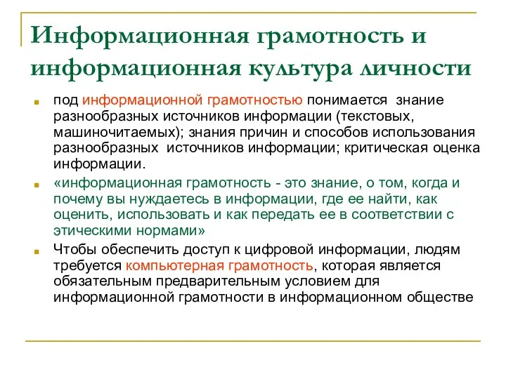 Информационная грамотность и информационная культура личности под информационной грамотностью понимается