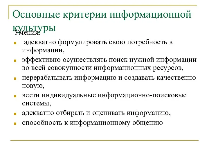 Основные критерии информационной культуры Умения: адекватно формулировать свою потребность в информации, эффективно осуществлять