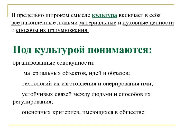 В предельно широком смысле культура включает в себя все накопленные