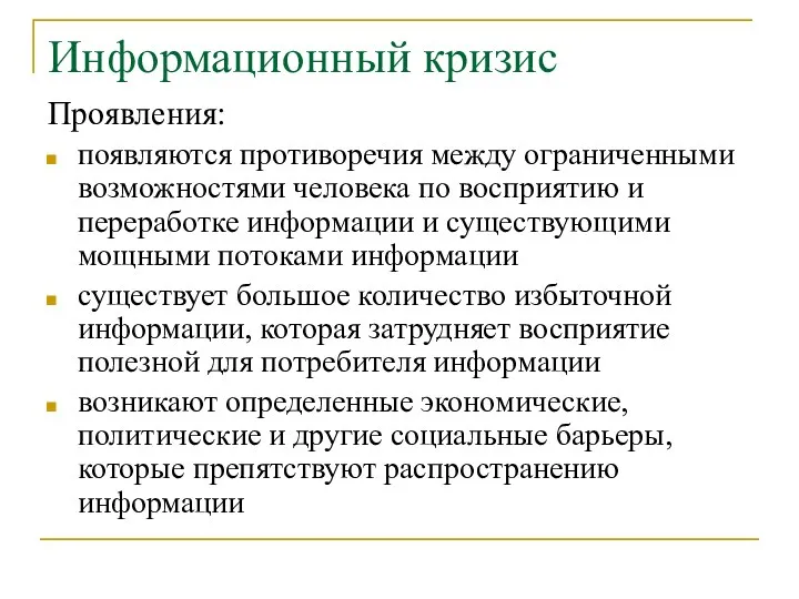 Информационный кризис Проявления: появляются противоречия между ограниченными возможностями человека по восприятию и переработке