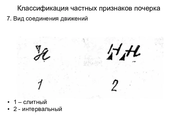 Классификация частных признаков почерка 1 – слитный 2 - интервальный 7. Вид соединения движений