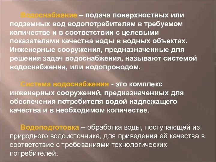 Водоснабжение – подача поверхностных или подземных вод водопотребителям в требуемом