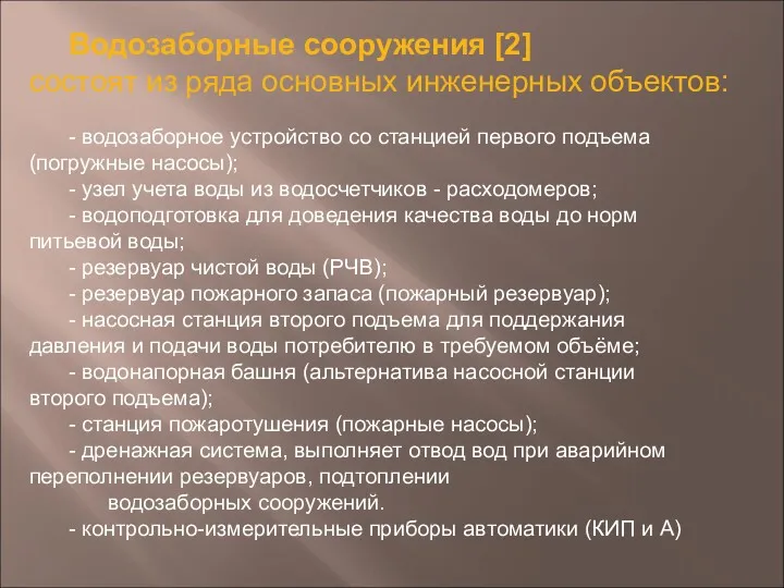 Водозаборные сооружения [2] состоят из ряда основных инженерных объектов: -