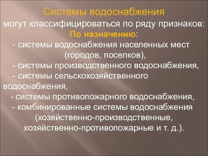 Системы водоснабжения могут классифицироваться по ряду признаков: По назначению: -