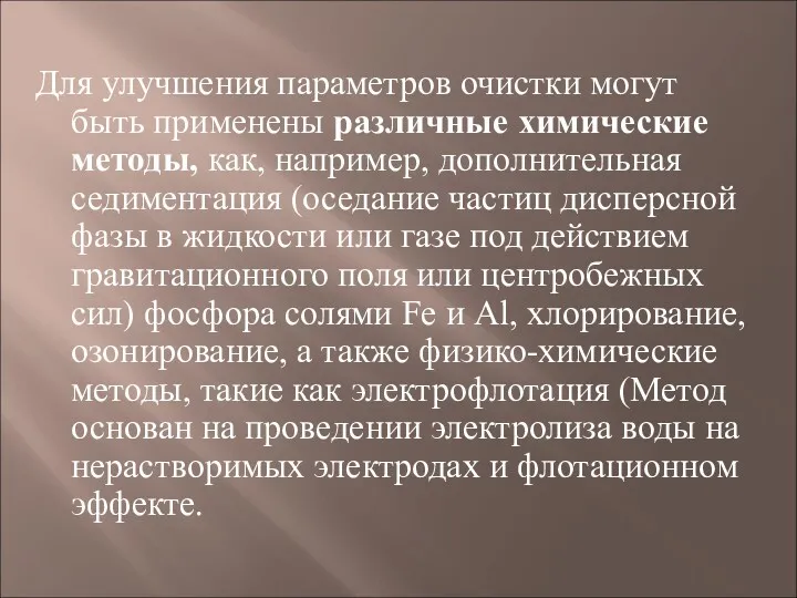 Для улучшения параметров очистки могут быть применены различные химические методы,