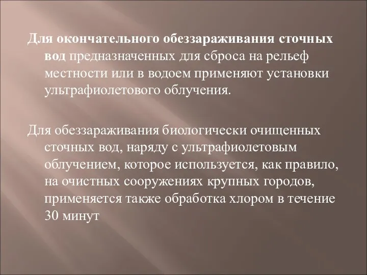 Для окончательного обеззараживания сточных вод предназначенных для сброса на рельеф