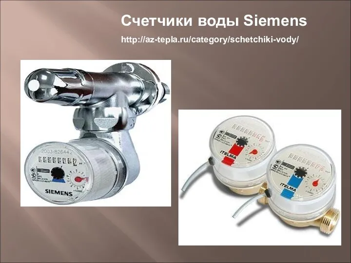 Счетчики воды Siemens http://az-tepla.ru/category/schetchiki-vody/