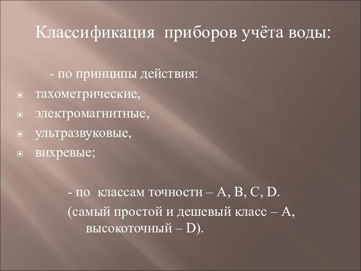 Классификация приборов учёта воды: - по принципы действия: тахометрические, электромагнитные,