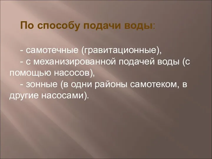 По способу подачи воды: - самотечные (гравитационные), - с механизированной