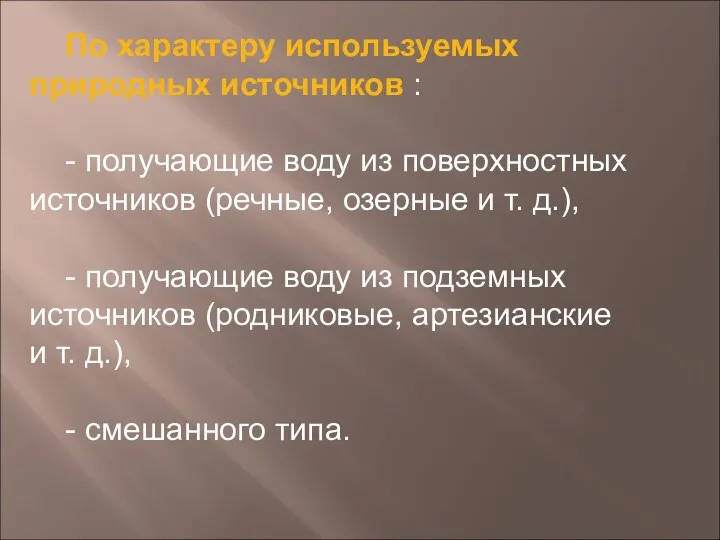 По характеру используемых природных источников : - получающие воду из