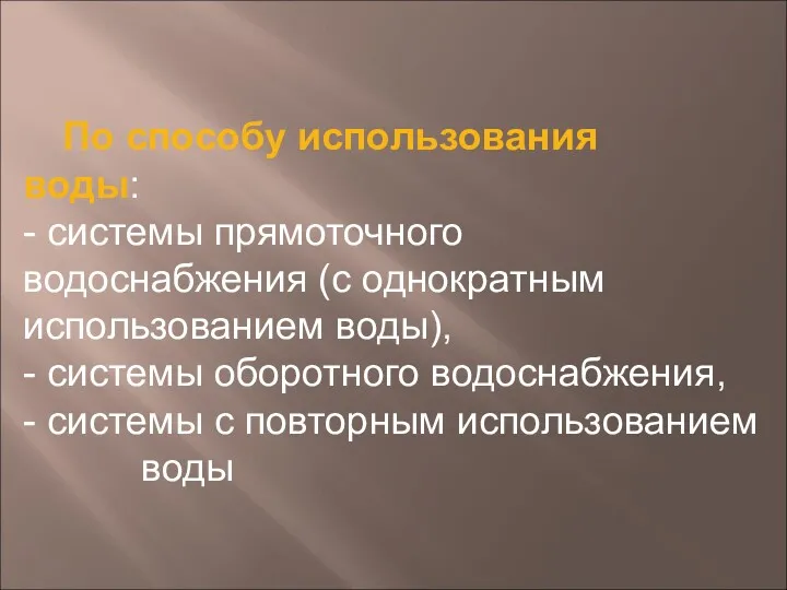 По способу использования воды: - системы прямоточного водоснабжения (с однократным