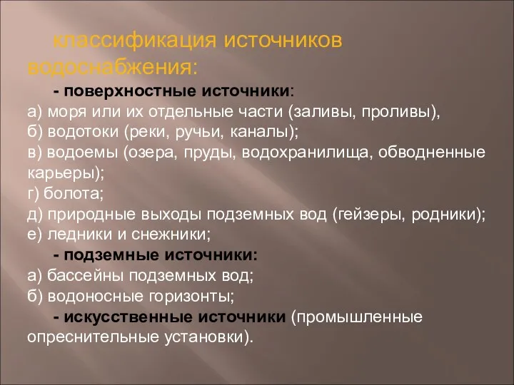 классификация источников водоснабжения: - поверхностные источники: а) моря или их