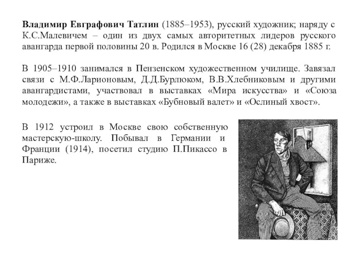 Владимир Евграфович Татлин (1885–1953), русский художник; наряду с К.С.Малевичем –