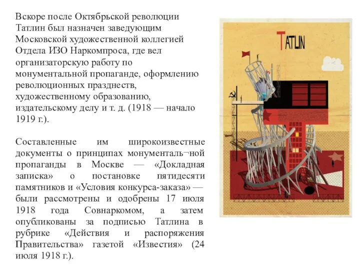 Вскоре после Октябрьской революции Татлин был назначен заведующим Московской художественной