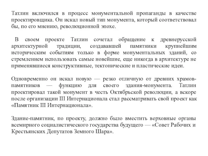 Татлин включился в процесс монументальной пропаганды в качестве проектировщика. Он