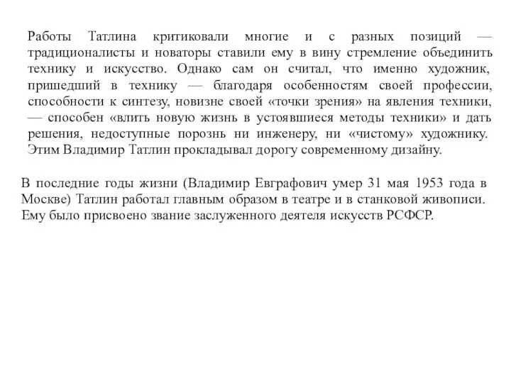 Работы Татлина критиковали многие и с разных позиций — традиционалисты