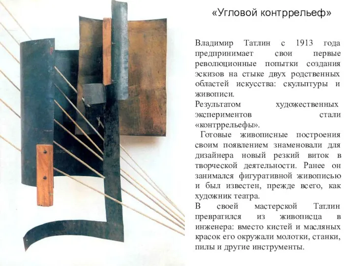 «Угловой контррельеф» Владимир Татлин с 1913 года предпринимает свои первые