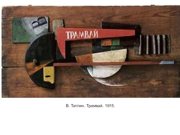 В. Татлин. Трамвай. 1915.