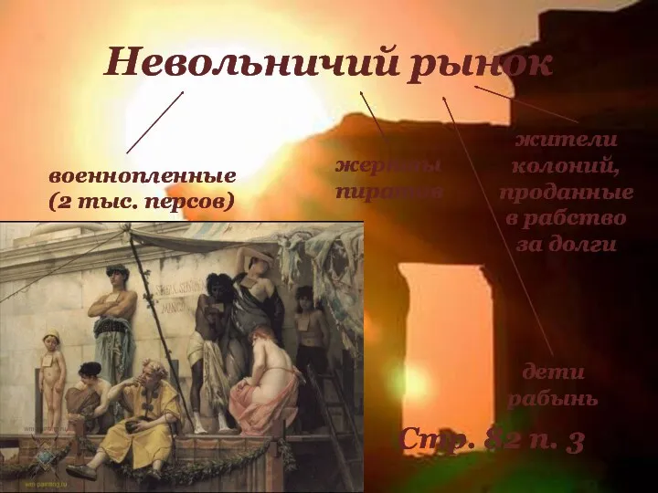 Невольничий рынок военнопленные (2 тыс. персов) жители колоний, проданные в