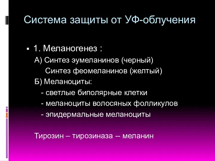 Система защиты от УФ-облучения 1. Меланогенез : А) Синтез эумеланинов