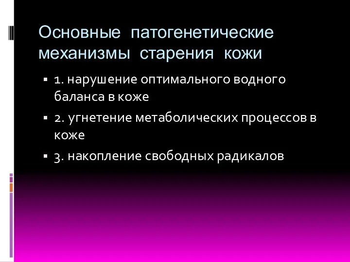 Основные патогенетические механизмы старения кожи 1. нарушение оптимального водного баланса