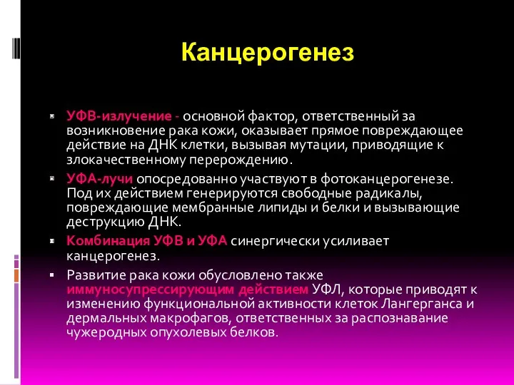 Канцерогенез УФВ-излучение - основной фактор, ответственный за возникновение рака кожи,