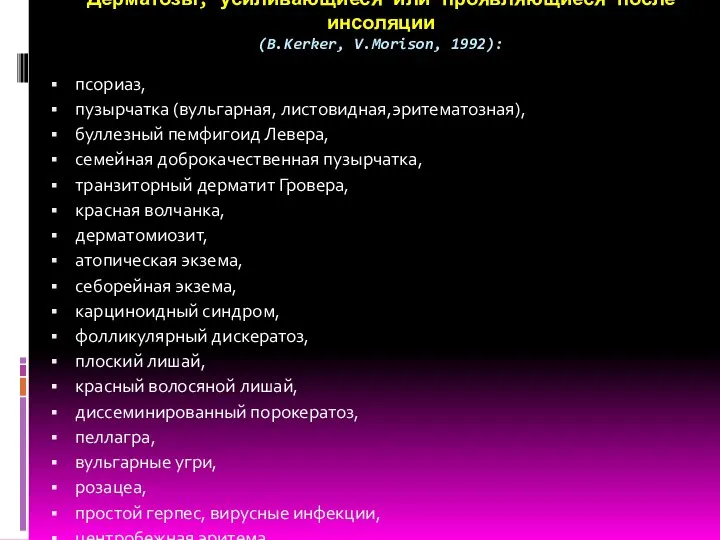 Дерматозы, усиливающиеся или проявляющиеся после инсоляции (B.Kerker, V.Morison, 1992): псориаз,