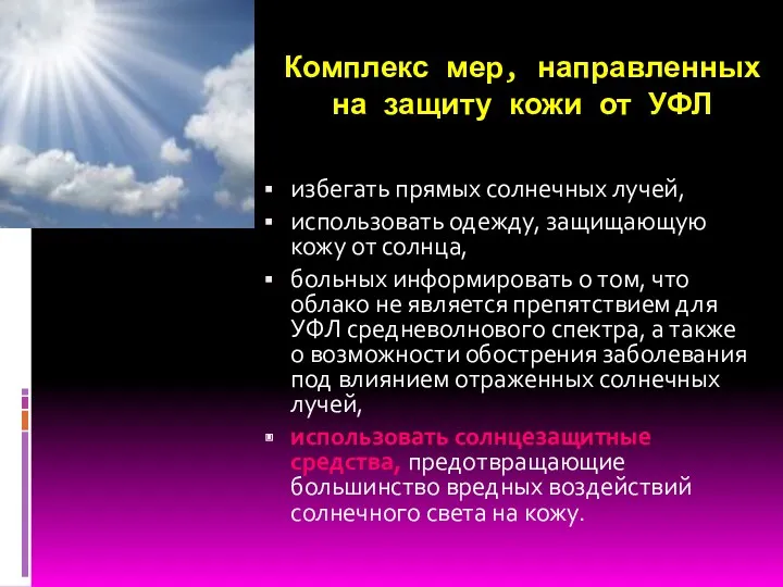 Комплекс мер, направленных на защиту кожи от УФЛ избегать прямых