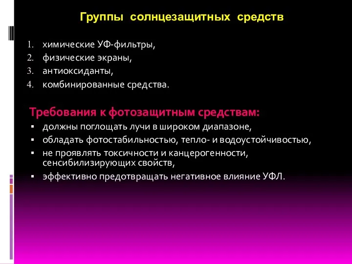 Группы солнцезащитных средств химические УФ-фильтры, физические экраны, антиоксиданты, комбинированные средства.