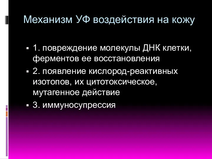 Механизм УФ воздействия на кожу 1. повреждение молекулы ДНК клетки,