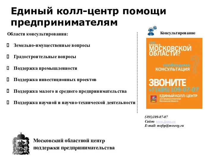 Области консультирования: Земельно-имущественные вопросы Градостроительные вопросы Поддержка промышленности Поддержка инвестиционных