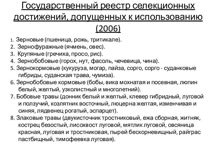 Государственный реестр селекционных достижений, допущенных к использованию (2006) 1. Зерновые