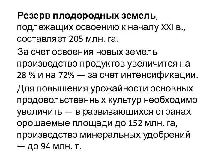 Резерв плодородных земель, подлежащих освоению к началу XXI в., составляет