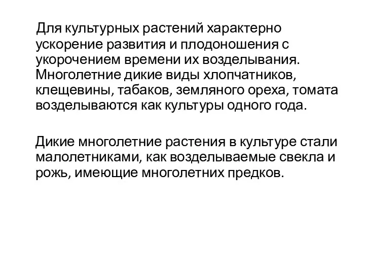 Для культурных растений характерно ускорение развития и плодоношения с укорочением