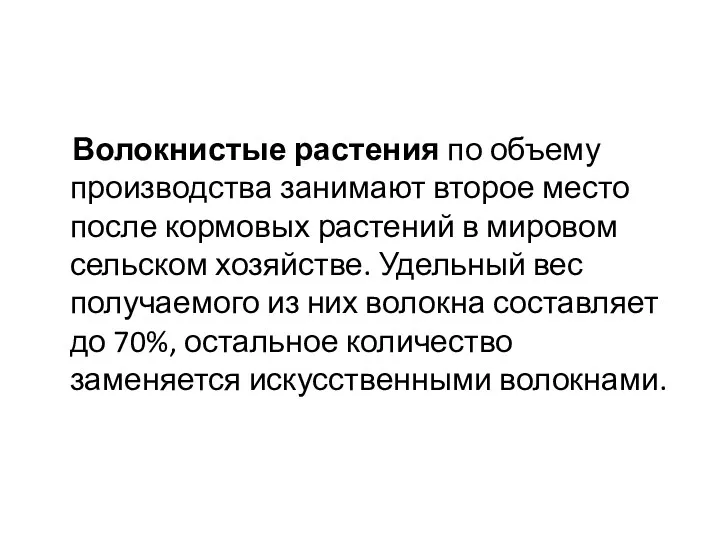 Волокнистые растения по объему производства занимают второе место после кормовых