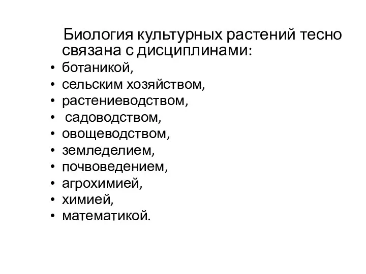 Биология культурных растений тесно связана с дисциплинами: ботаникой, сельским хозяйством,