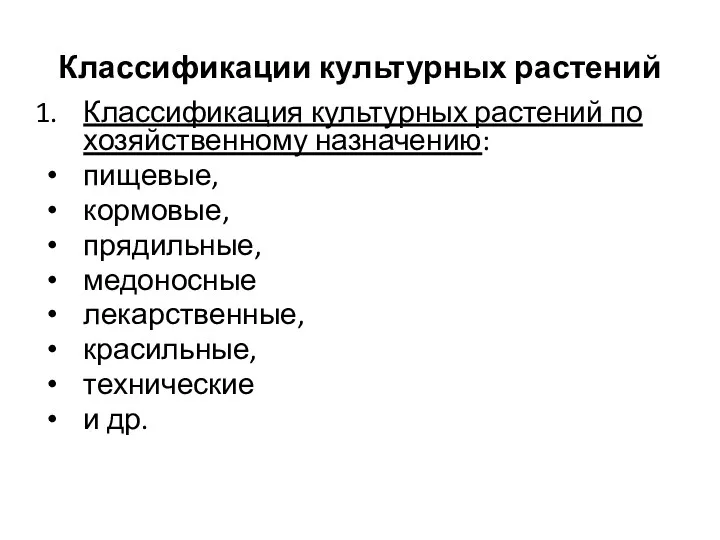 Классификации культурных растений Классификация культурных растений по хозяйственному назначению: пищевые,