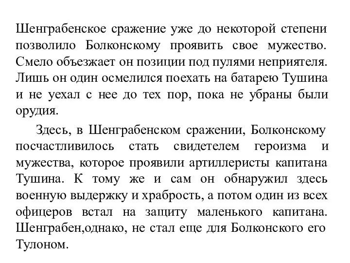 Шенграбенское сражение уже до некоторой степени позволило Болконскому проявить свое