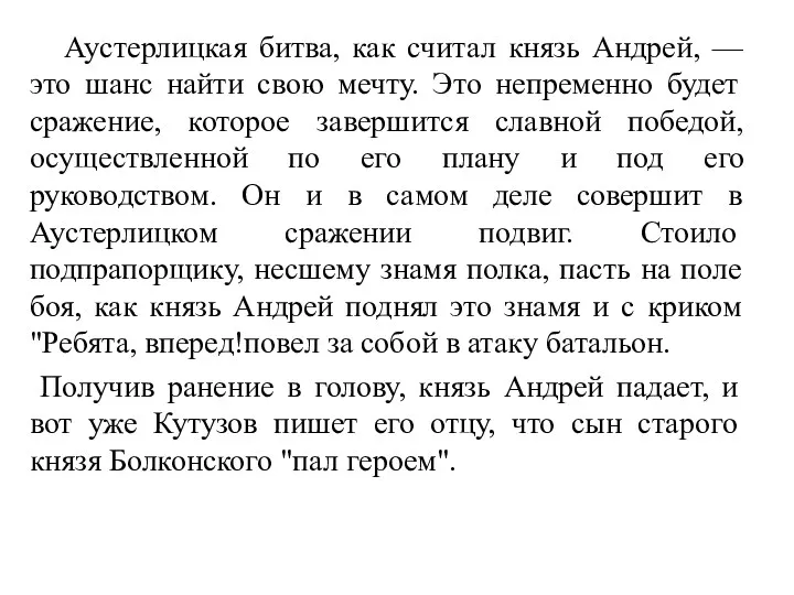 Аустерлицкая битва, как считал князь Андрей, — это шанс найти