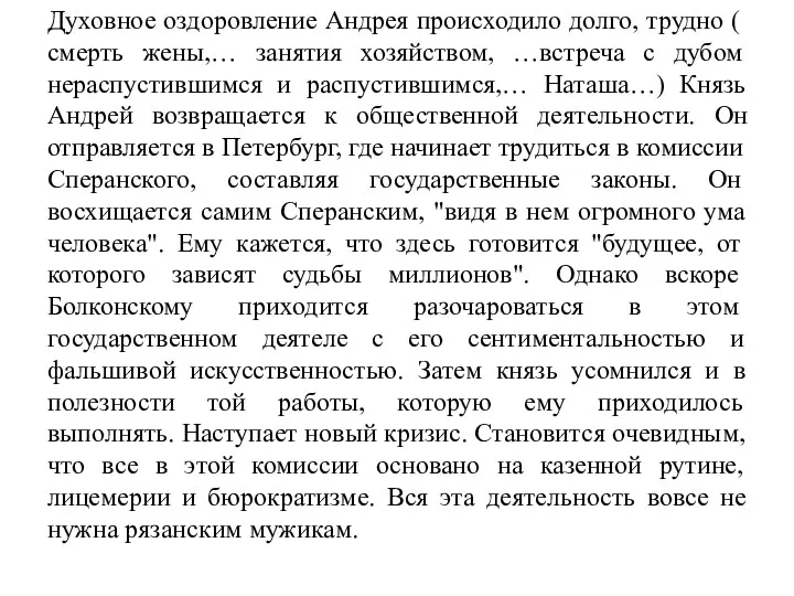 Духовное оздоровление Андрея происходило долго, трудно ( смерть жены,… занятия