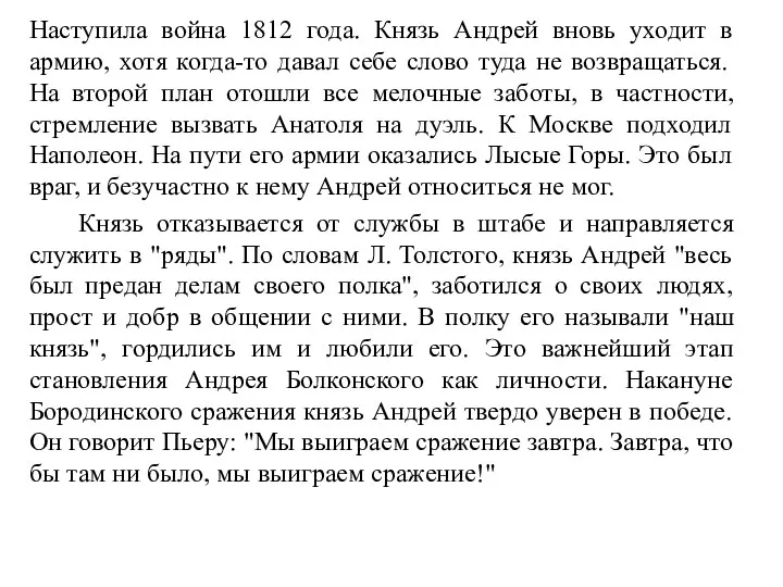 Наступила война 1812 года. Князь Андрей вновь уходит в армию,