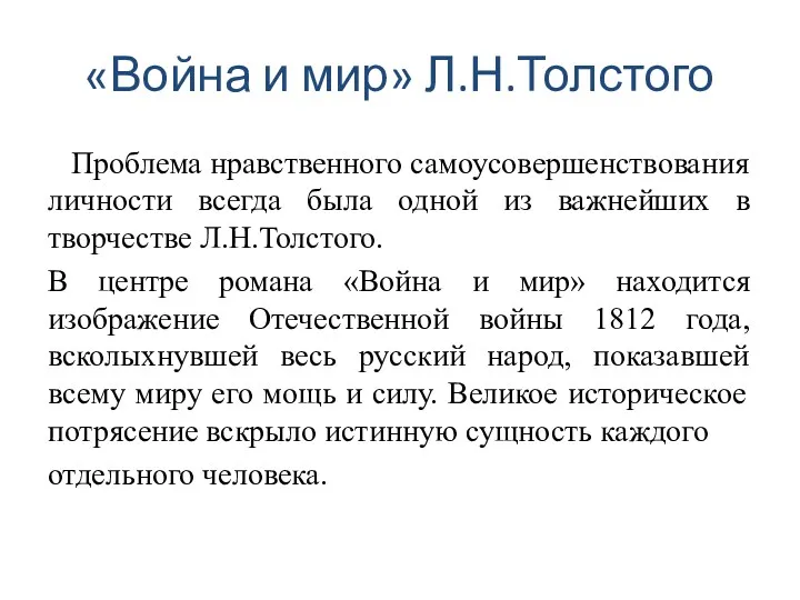 «Война и мир» Л.Н.Толстого Проблема нравственного самоусовершенствования личности всегда была