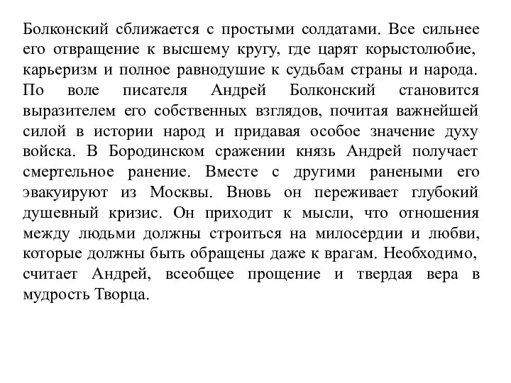 Болконский сближается с простыми солдатами. Все сильнее его отвращение к