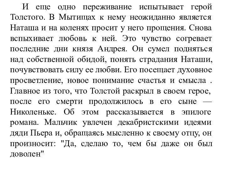 И еще одно переживание испытывает герой Толстого. В Мытищах к