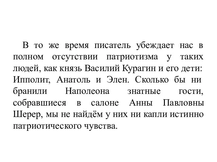 В то же время писатель убеждает нас в полном отсутствии