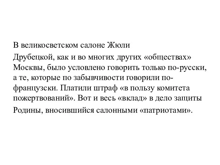 В великосветском салоне Жюли Друбецкой, как и во многих других