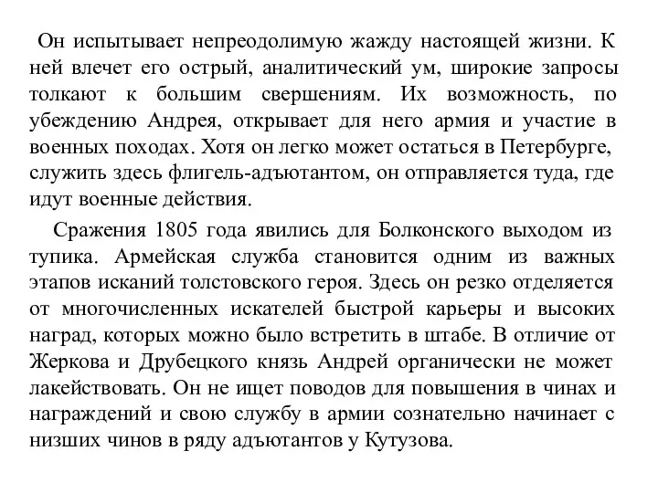 Он испытывает непреодолимую жажду настоящей жизни. К ней влечет его