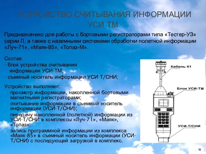 Состав: - блок устройства считывания информации УСИ-ТМ; - съемный носитель